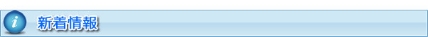 新着情報